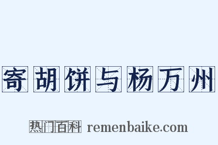 寄胡饼与杨万州是什么意思的图片